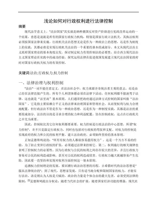浅论如何对行政权利进行法律控制