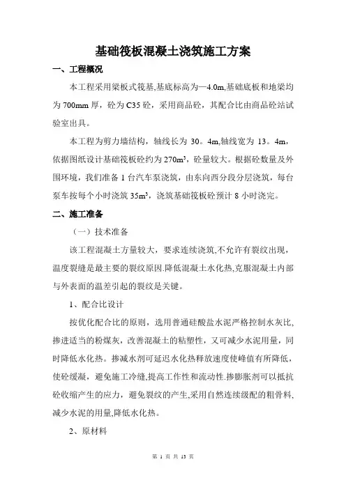 基础筏板混凝土浇筑施工方案