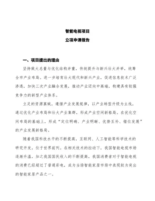 智能电视项目立项申请报告