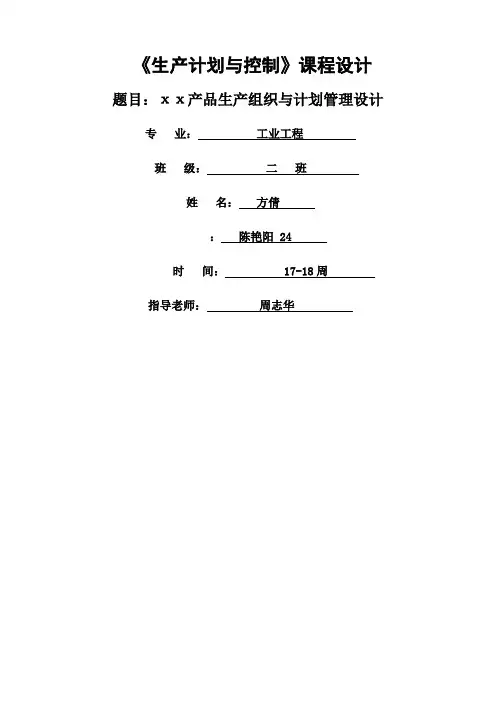 生产计划与控制课程设计