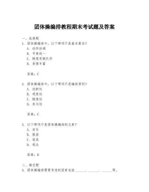 团体操编排教程期末考试题及答案