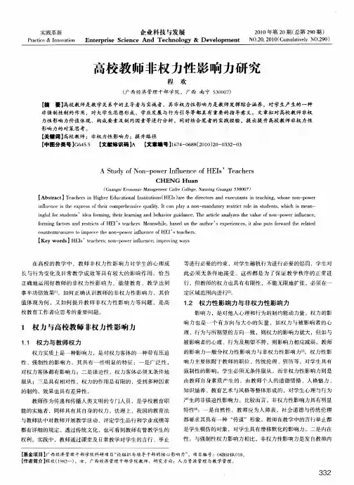 高校教师非权力性影响力研究