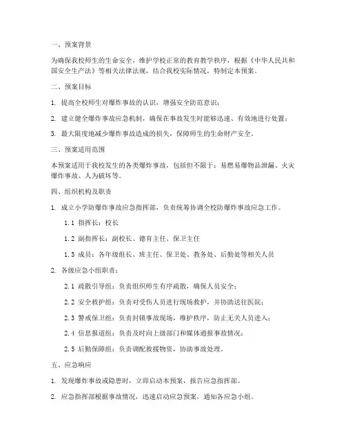 小学防爆炸事故预案
