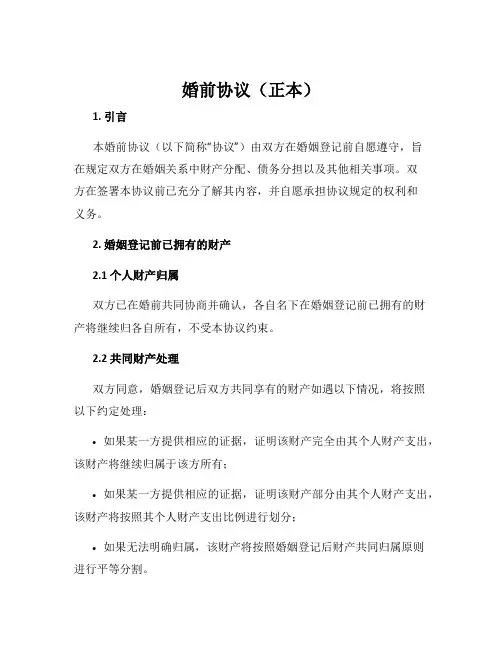 婚前协议(正本)
