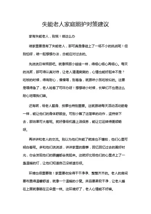 失能老人家庭照护对策建议