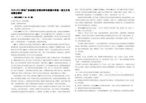 2020-2021学年广东省湛江市雷州师专附属中学高一语文月考试题含解析