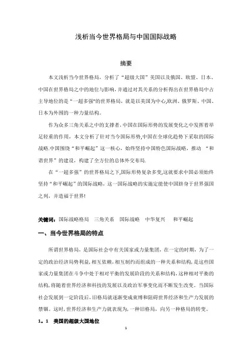 浅析当今国际战略格局与中国国际战略