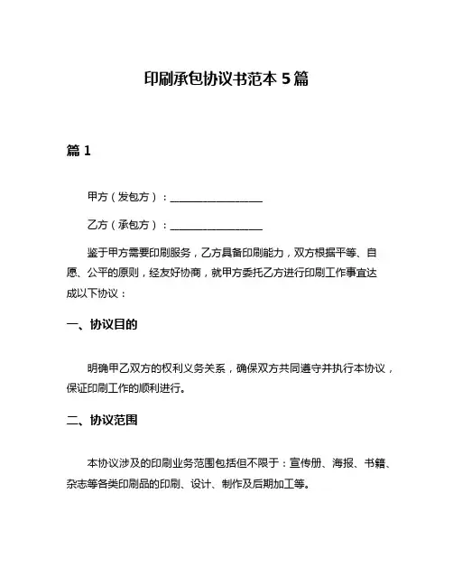 印刷承包协议书范本5篇