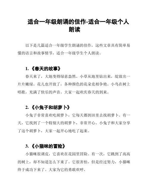适合一年级朗诵的佳作-适合一年级个人朗读