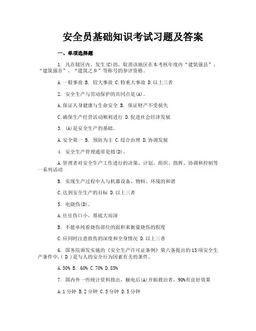 安全员基础知识考试习题及答案