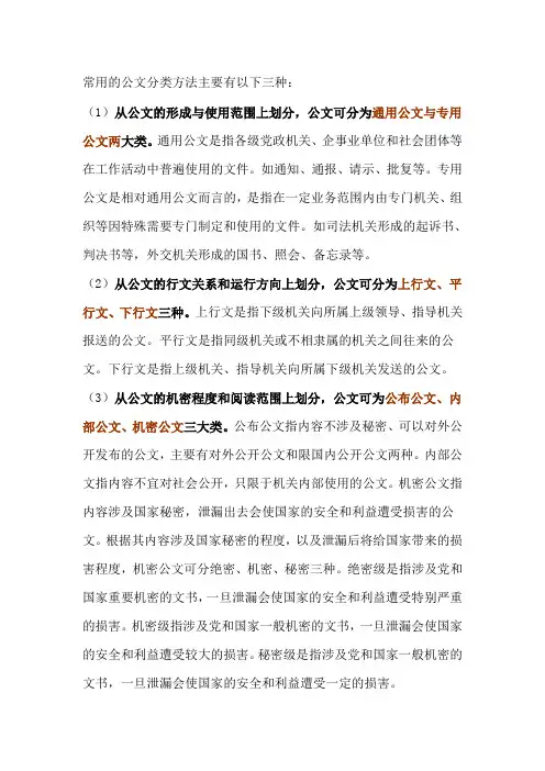 常用的公文分类方法主要有以下三种