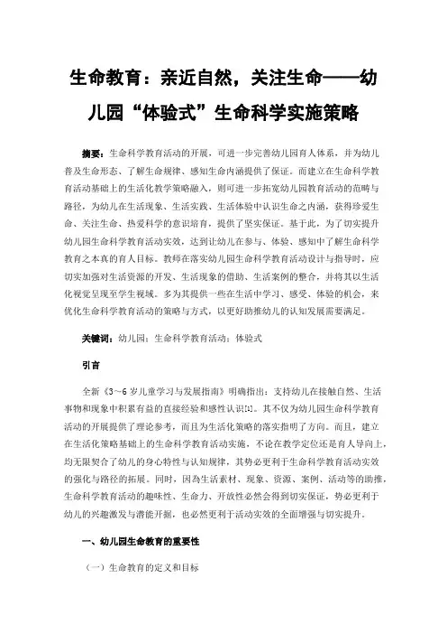 生命教育：亲近自然，关注生命——幼儿园“体验式”生命科学实施策略