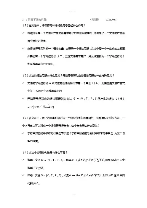 形式语言与自动机理论-蒋宗礼-第二章参考答案