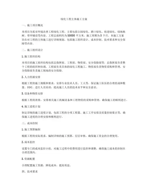 绿化工程主体施工方案