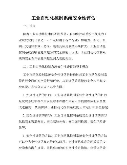 工业自动化控制系统安全性评估