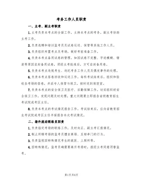 考务工作人员职责(2篇)
