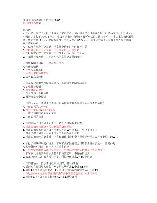 北理工《商法学》在线作业-0002【20春答案47182】