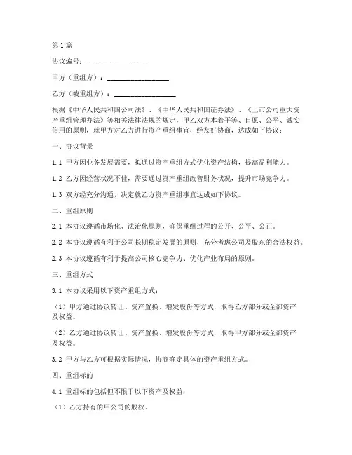 资产重组框架协议书范本(3篇)