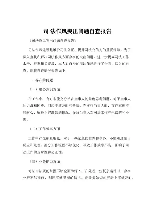 司 法作风突出问题自查报告