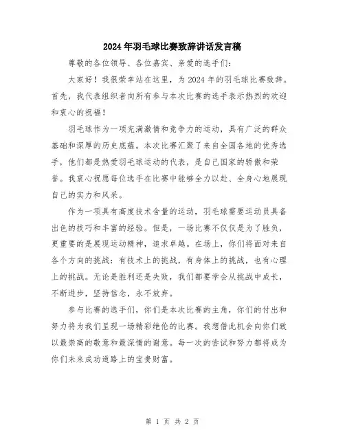 2024年羽毛球比赛致辞讲话发言稿