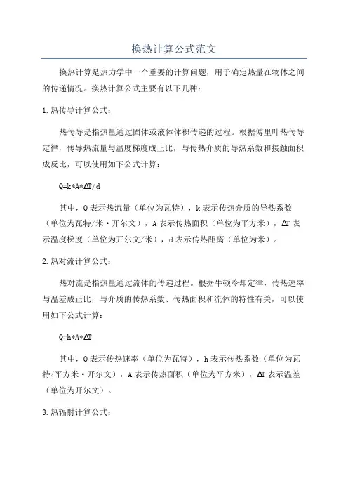 换热计算公式范文