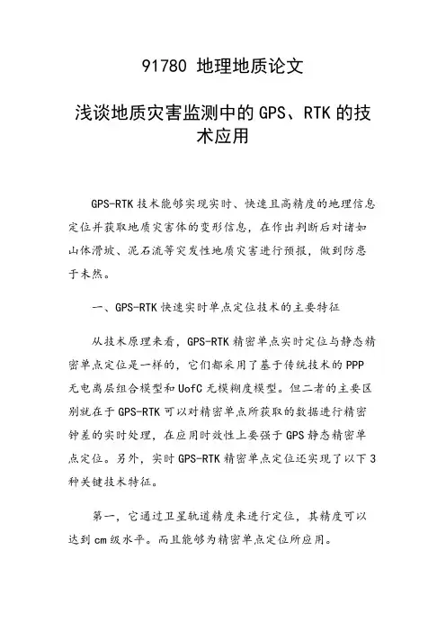 课题研究论文：浅谈地质灾害监测中的GPS、RTK的技术应用