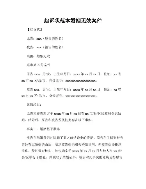 起诉状范本婚姻无效案件
