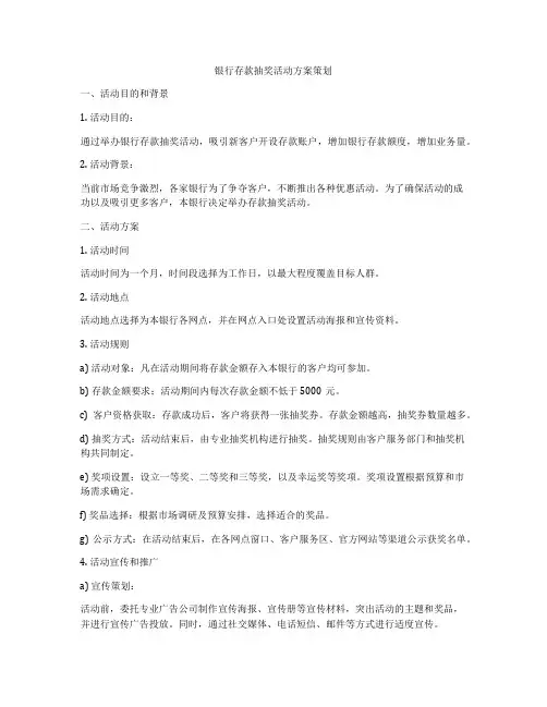 银行存款抽奖活动方案策划