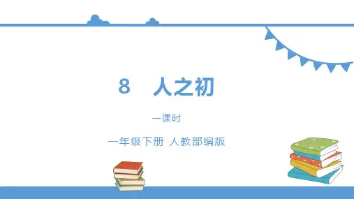 一年级下册课件识字二《人之初》小学语文人教
