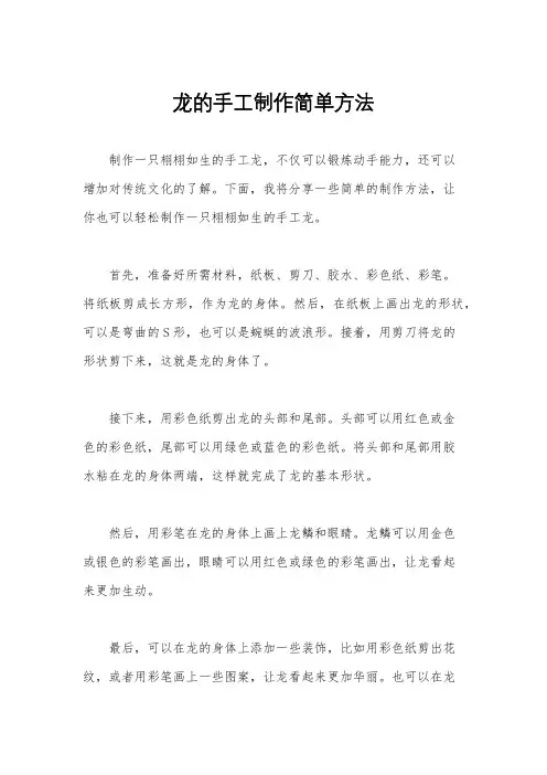 龙的手工制作简单方法