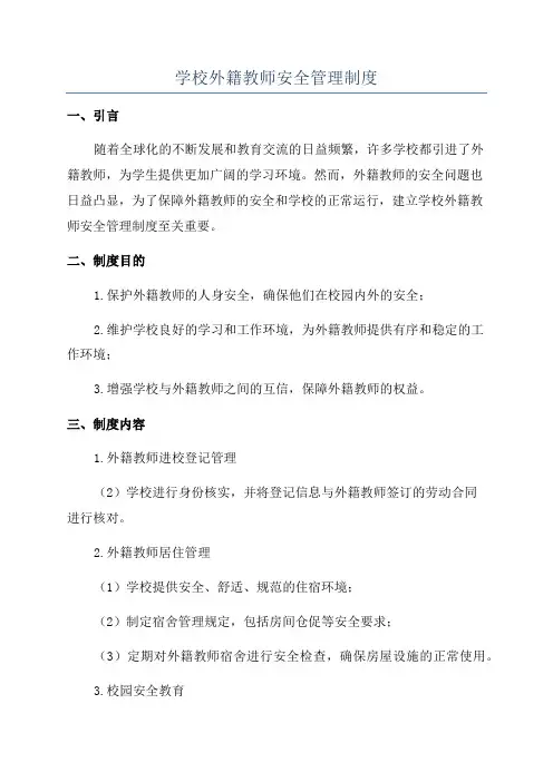 学校外籍教师安全管理制度