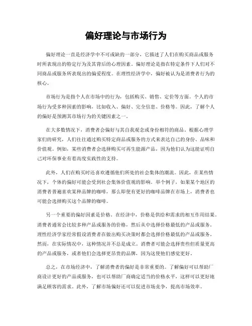 偏好理论与市场行为