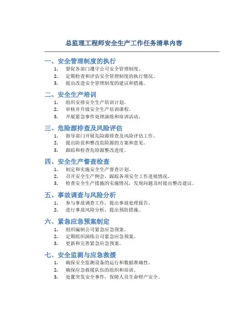 总监理工程师安全生产工作任务清单内容