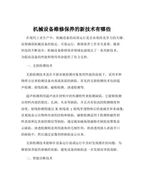 机械设备维修保养的新技术有哪些