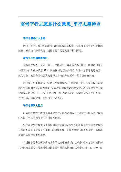 高考平行志愿是什么意思_平行志愿特点