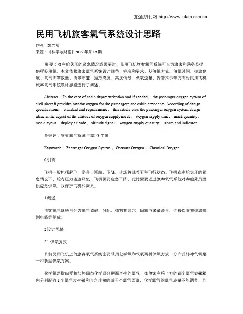民用飞机旅客氧气系统设计思路