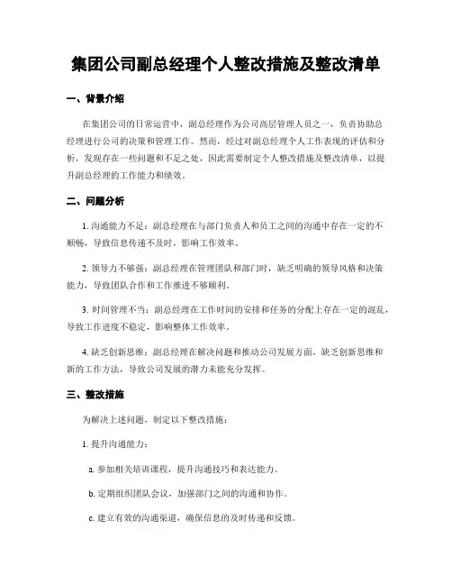 集团公司副总经理个人整改措施及整改清单