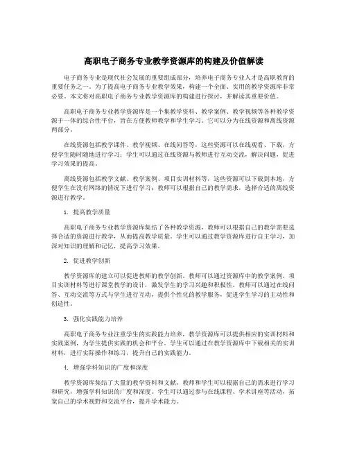 高职电子商务专业教学资源库的构建及价值解读