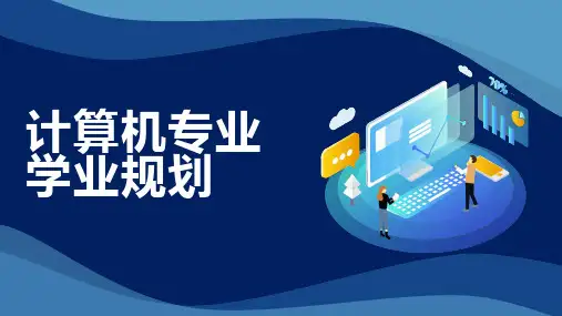 计算机专业学业规划