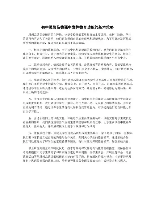 初中思想品德课中发挥德育功能的基本策略