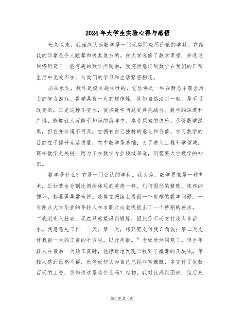 2024年大学生实验心得与感悟（二篇）