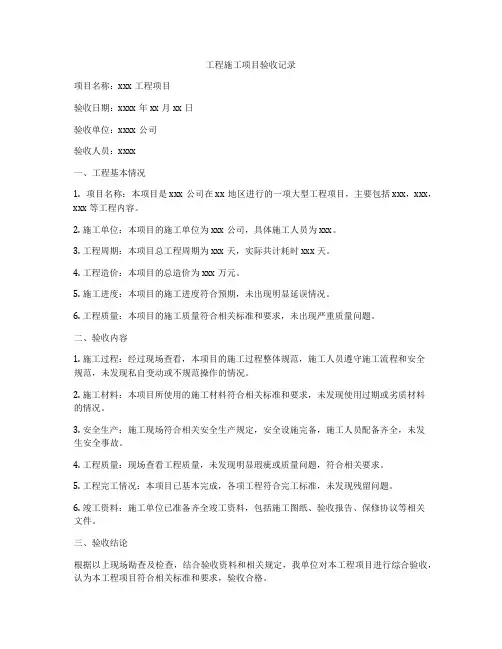 工程施工项目验收记录