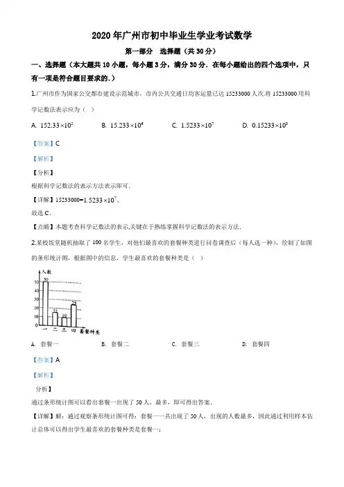 广东省广州市2020年中考数学试题(解析版)