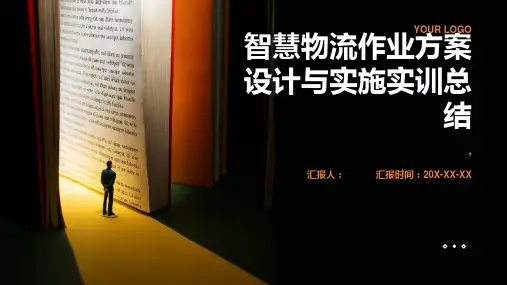 智慧物流作业方案设计与实施实训总结 