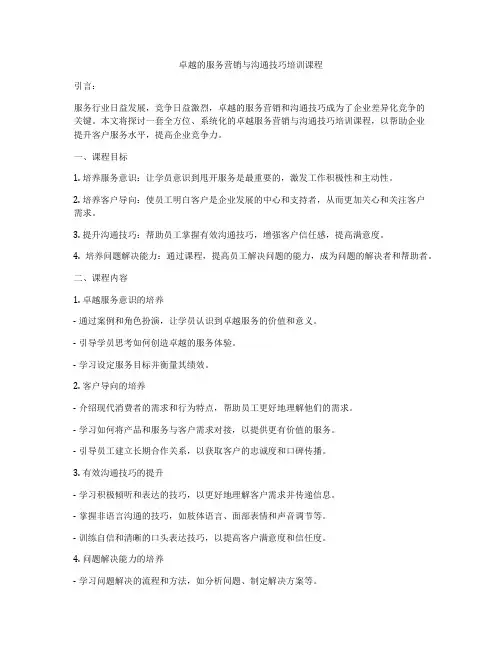 卓越的服务营销与沟通技巧培训课程