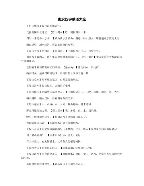 山水四字成语大全