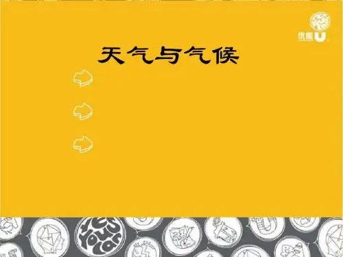 天气与气候
