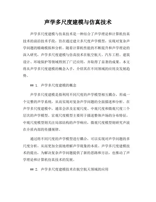 声学多尺度建模与仿真技术