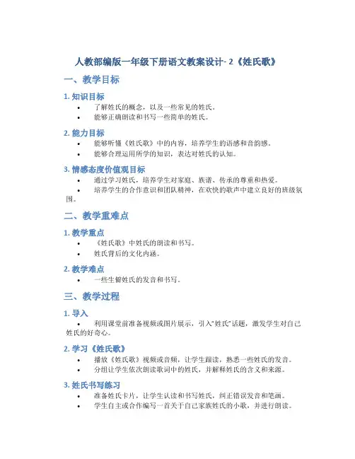 人教部编版一年级下册语文教案设计- 2 《姓氏歌》