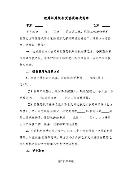 铁路压路机租赁协议格式范本（六篇）